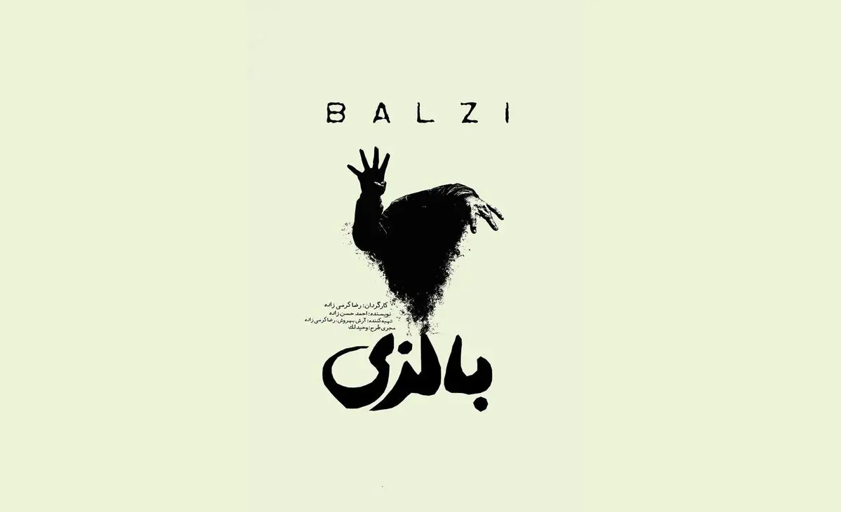 نمایش «بالزی» روی صحنه می‌رود / روایتی از عشق، فراموشی و اتهام قتل 