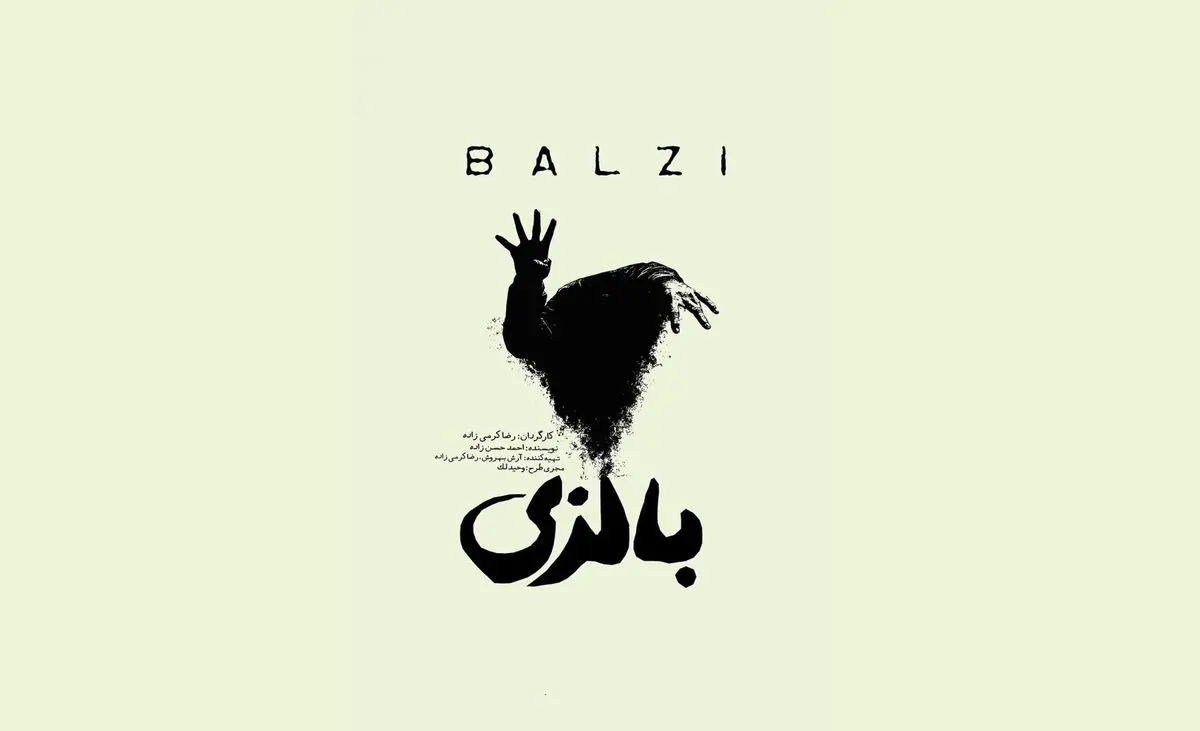 نمایش «بالزی» روی صحنه میرود / روایتی از عشق، فراموشی و اتهام قتل