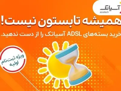 خرید بسته‌های ADSL آسیاتک را از دست نده!