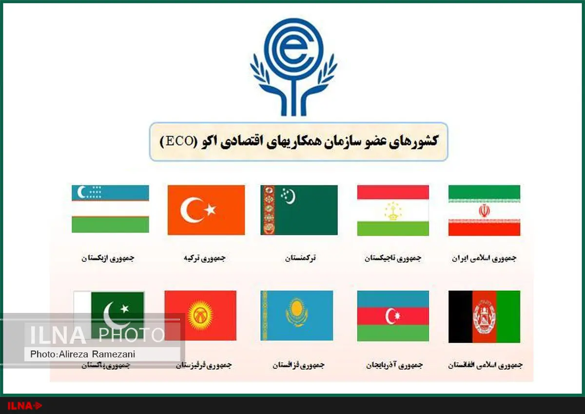 تأکید نمایندگان سازمان همکاری اقتصادی اکو بر ارتقای همکاری‌های منطقه‌ای