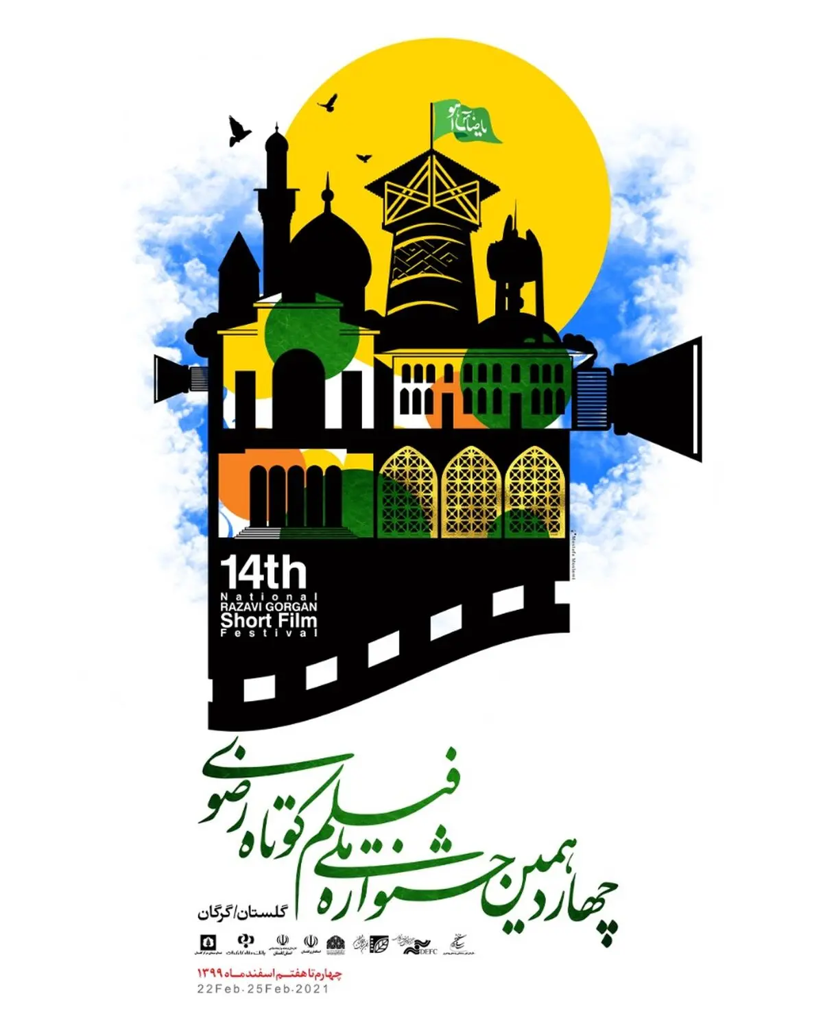 جزییات اختتامیه چهاردهمین جشنواره ملی فیلم کوتاه رضوی اعلام شد
