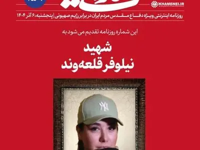 واکنش روزنامه دفتر رهبری به حواشی عکس شهید کم‌حجاب + عکس