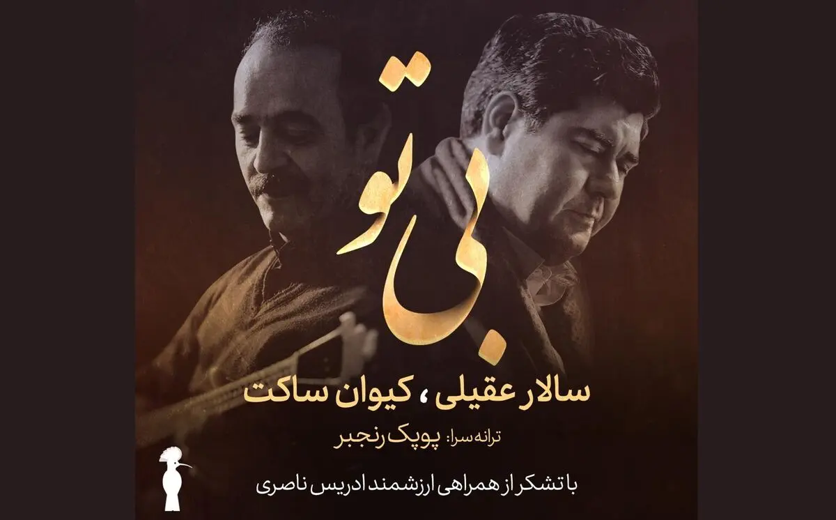 «بی تو» اثر کیون ساکت منتشر شد