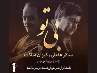 «بی تو» اثر کیون ساکت منتشر شد