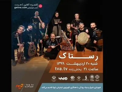اجرای آنلاین «رستاک» امشب از تالار وحدت