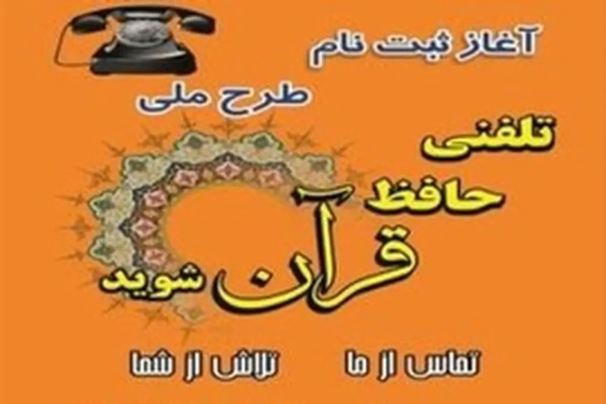 ثبت رکورد ۳۸/۰۰۰ / ۰۰۰ دقیقه آموزش در طرح ملی " تلفنی حافظ قرآن شوید "