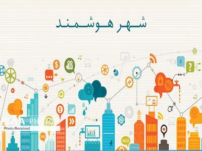 اجرای شهر هوشمند در قزوین پیگیری می‌شود