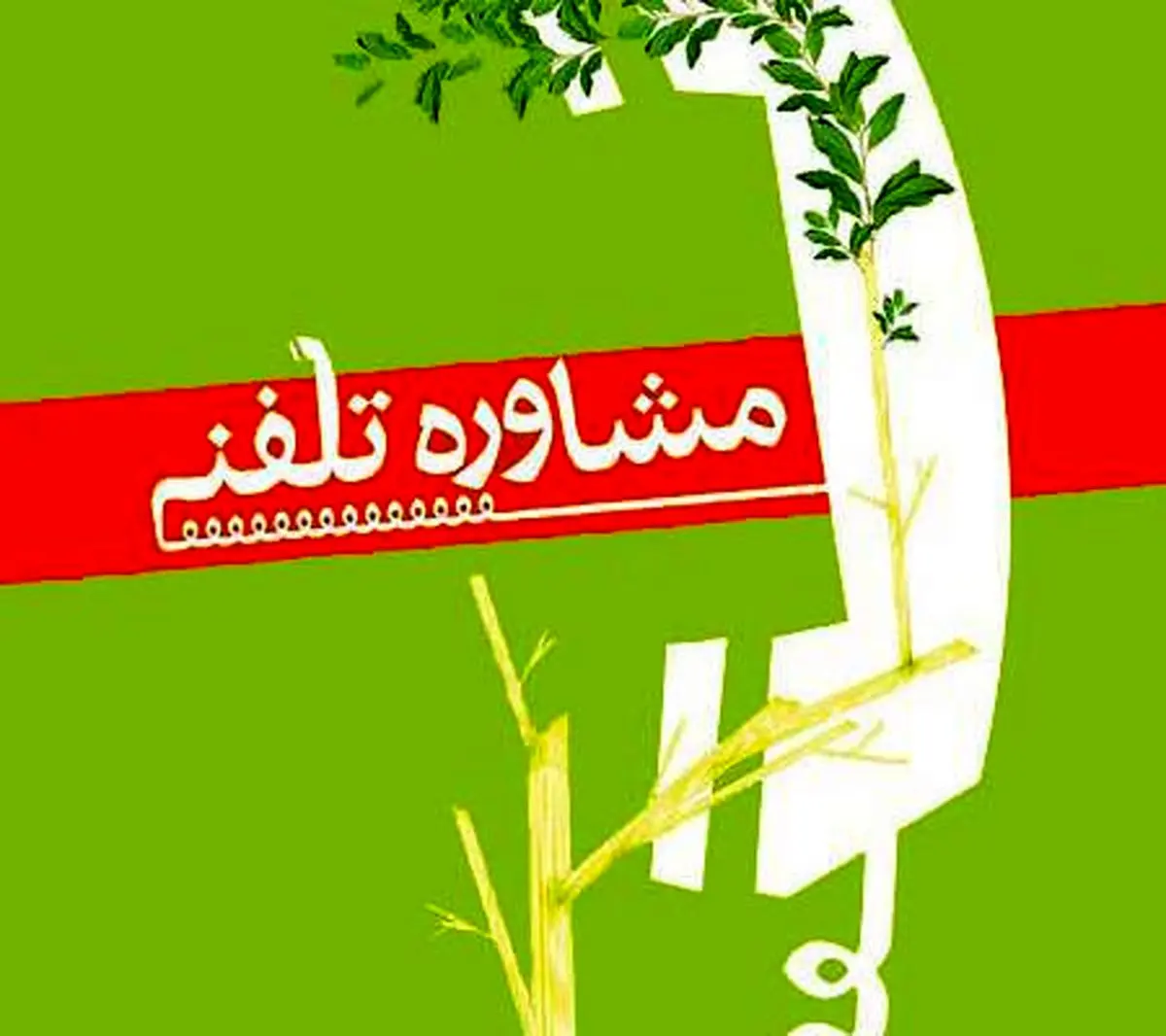 ارائه خدمات مشاوره‌ای کرونایی با شماره تلفن «۱۴۸۰»