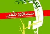 ارائه خدمات مشاوره‌ای کرونایی با شماره تلفن «۱۴۸۰»
