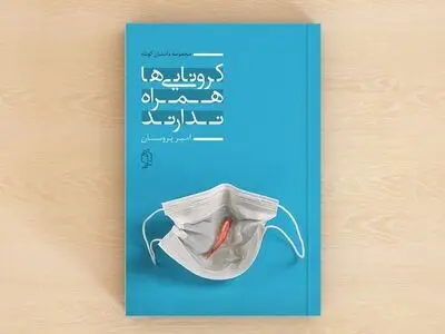 نمایشگاه کتاب و کرونایی‌هایی که همراه ندارند