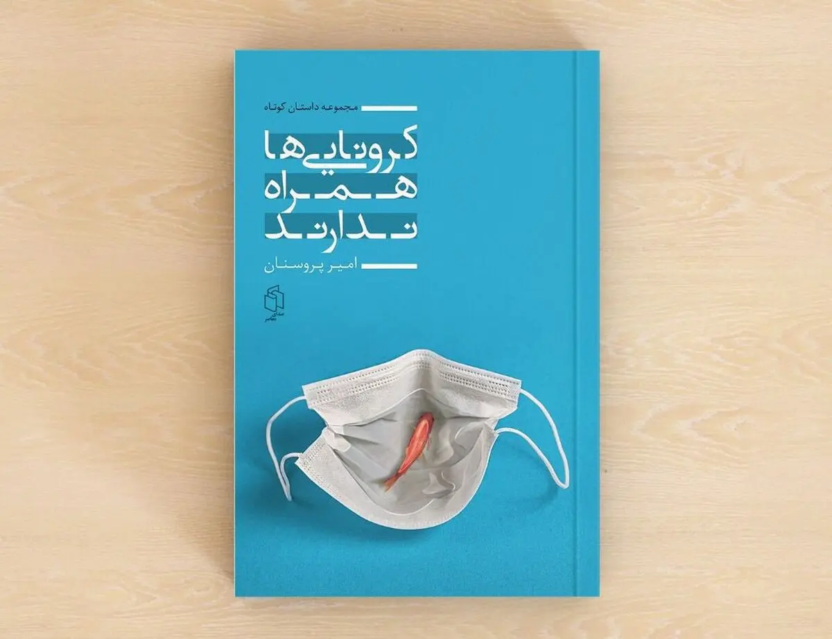نمایشگاه کتاب و کرونایی‌هایی که همراه ندارند