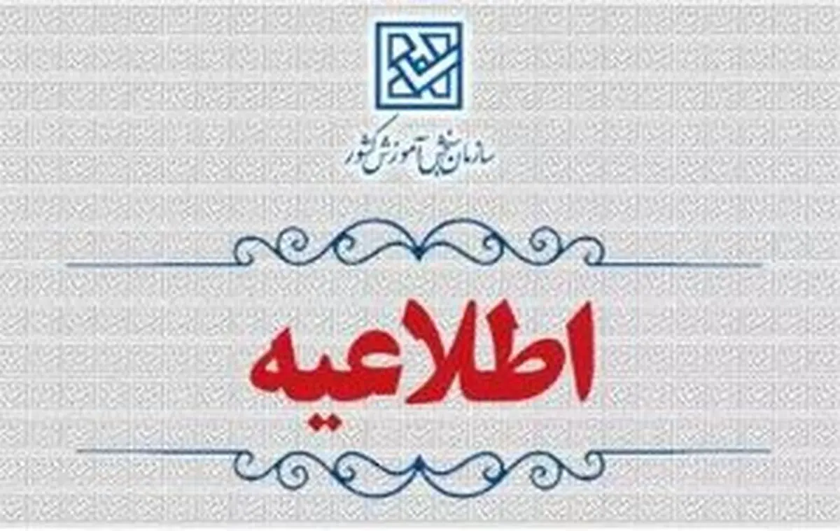 اطلاعیه سازمان سنجش آموزش کشور در مورد کارنامه‌های جعلی آزمون سراسری