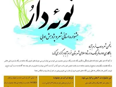 جشنواره شعر و پژوهش ادبی "نوئه‌دارُ" در خرم آباد