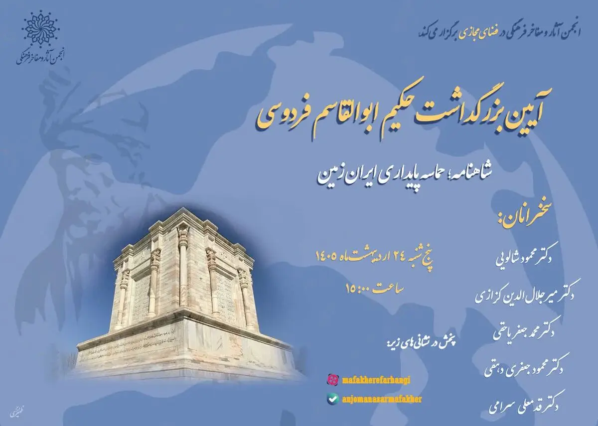  بزرگداشت «فردوسی» برگزار می‌شود