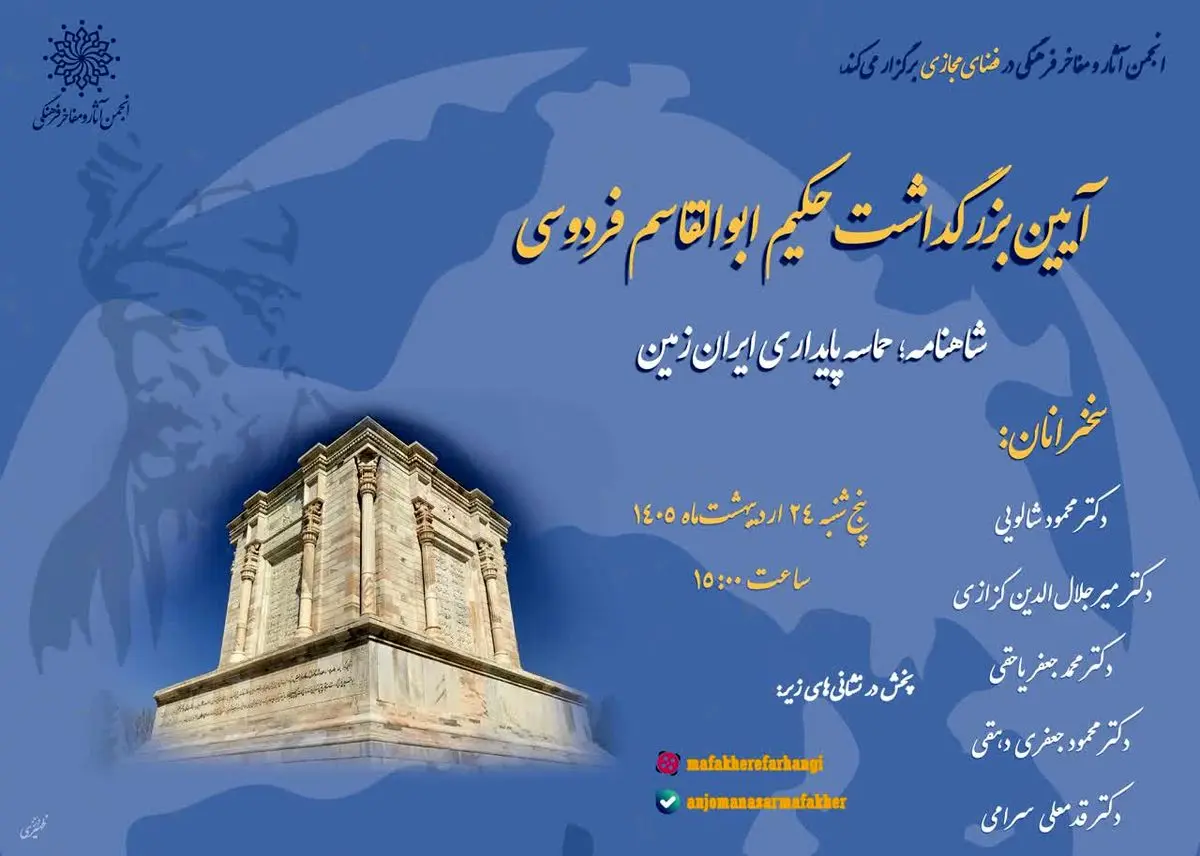  بزرگداشت «فردوسی» برگزار می‌شود