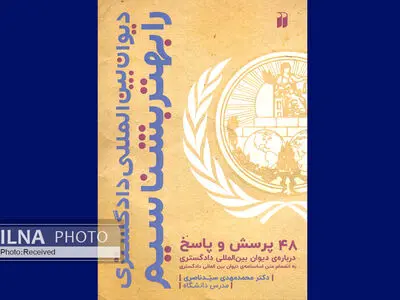 ۴۸ پرسش و پاسخ درباره دیوان بین‌المللی دادگستری به انضمام متن اساسنامه در یک کتاب
