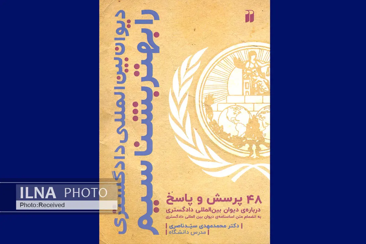 ۴۸ پرسش و پاسخ درباره دیوان بین‌المللی دادگستری به انضمام متن اساسنامه در یک کتاب