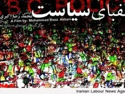 «الفبای سیاست»؛ جنجالی‌ترین مستند سیاسی سال‌های اخیر به نمایش درمی‌آید