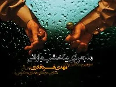 «ماجرای یک شب بارانی» در آکادمی فیلم واشنگتن