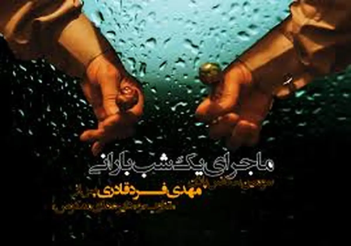«ماجرای یک شب بارانی» در آکادمی فیلم واشنگتن