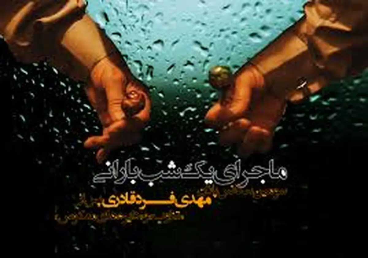 «ماجرای یک شب بارانی» در آکادمی فیلم واشنگتن