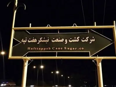 اجتماع صنفی کارگران هفت‌تپه مقابل فرمانداری شوش/نماینده‌های مجلس وعده پرداخت دستمزدها را پیگیری کنند/ پرداخت دستمزدها نباید به دادگاه کارفرما گره می‌خورد 