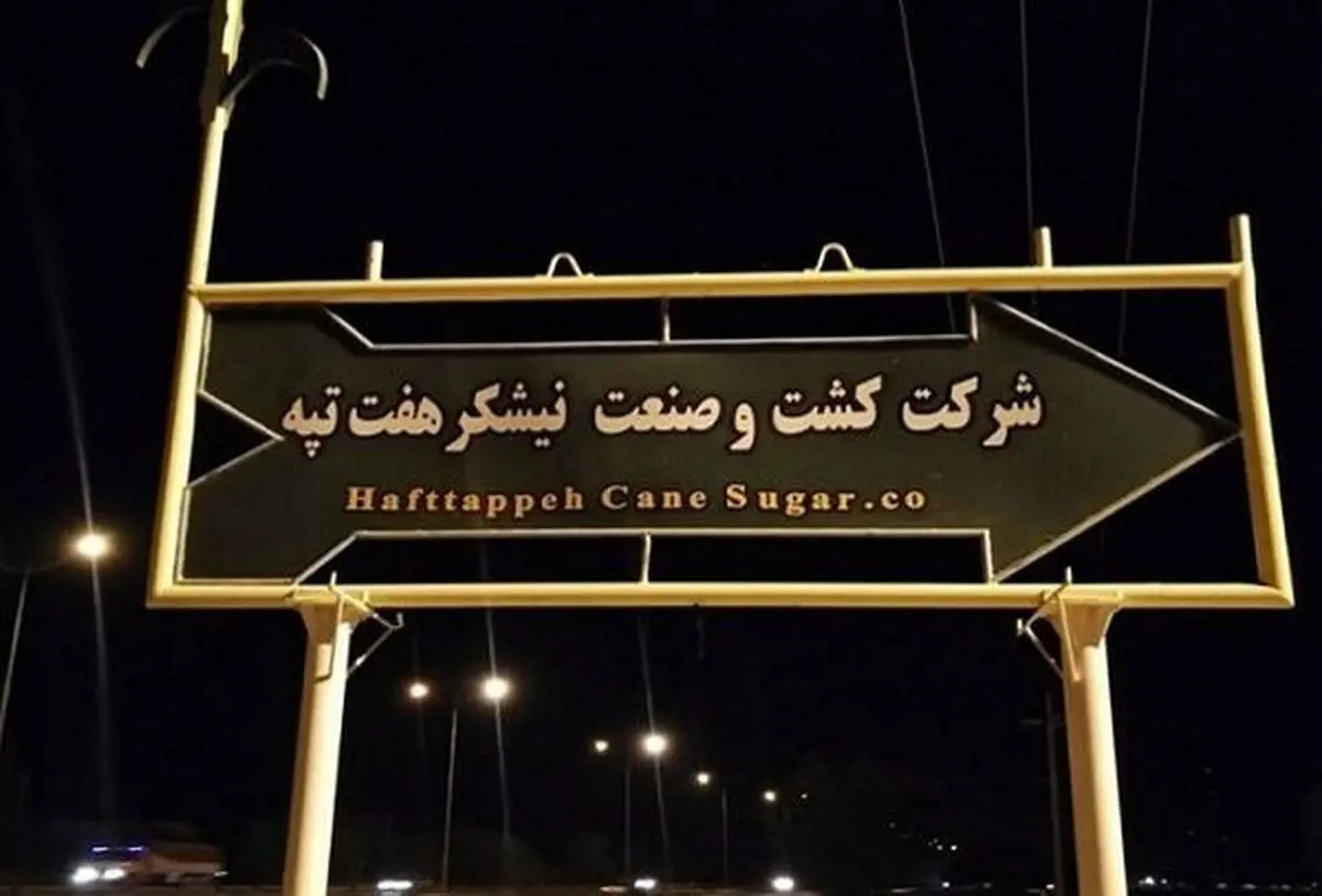 مدیریت شرکت هفت تپه به شرکت توسعه نیشکر واگذار شد/ پرداخت معوقات و حقوق کارگران با همکاری بانک‌ها