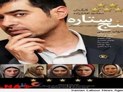 فیلم سینمایی ۵ ستاره رونمایی شد