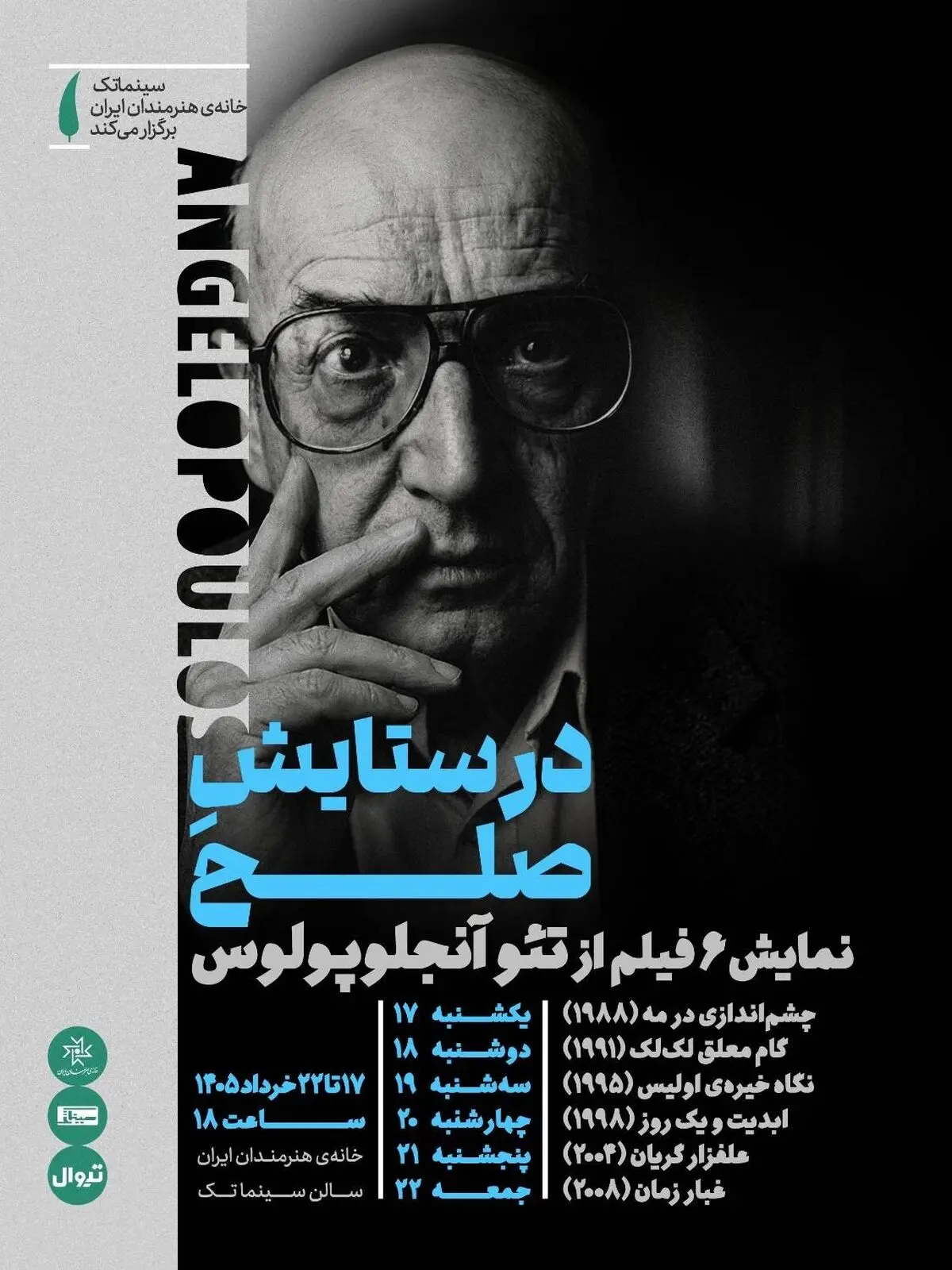 نمایش بسته سینمایی «در ستایشِ صلح» در سینماتک خانه هنرمندان ایران