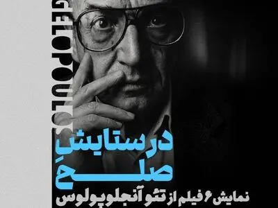 نمایش بسته سینمایی «در ستایشِ صلح» در سینماتک خانه هنرمندان ایران