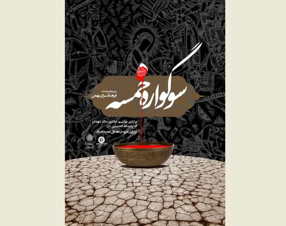 برگزاری برنامه‌های ماه محرم با عنوان «سوگواره خمسه» و تجمع عزاداران آذری مقیم تهران در فرهنگسرای بهمن