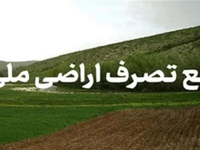 بازگشت 13 هکتار و 3751 مترمربع از اراضی ملی شهرستان تفرش به بیت‌المال