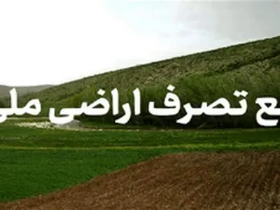بازگشت 13 هکتار و 3751 مترمربع از اراضی ملی شهرستان تفرش به بیت‌المال