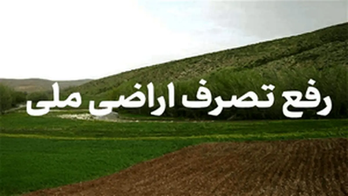 بازگشت 13 هکتار و 3751 مترمربع از اراضی ملی شهرستان تفرش به بیت‌المال