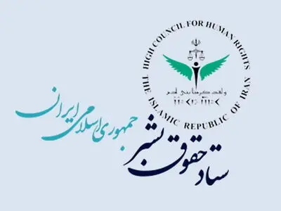 ستاد حقوق بشر، سالروز ورود آزادگان به میهن را گرامی داشت 