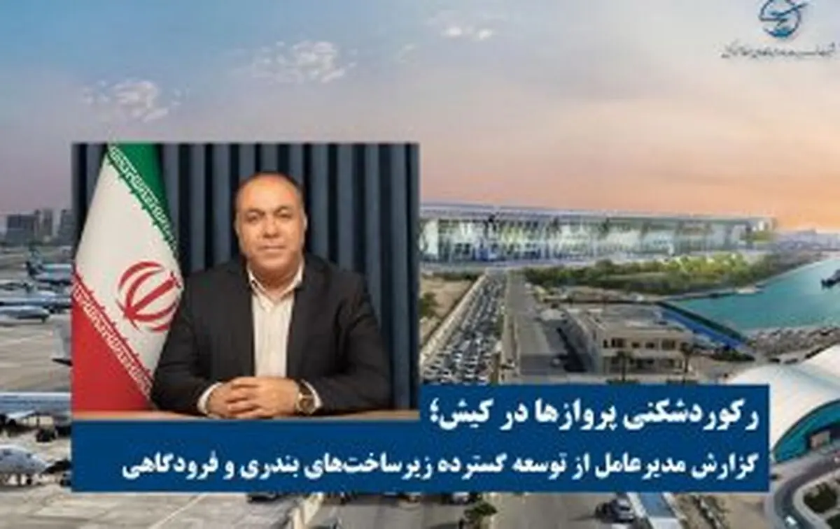 گزارش مدیرعامل از توسعه گسترده زیرساخت‌های بندری و فرودگاهی
