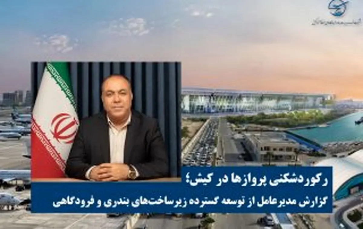 گزارش مدیرعامل از توسعه گسترده زیرساخت‌های بندری و فرودگاهی