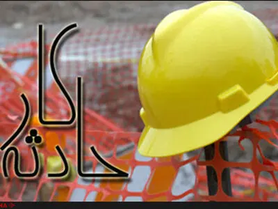 مرگ یک کارگر شهرک صنعتی کاوه  بر اثر سقوط یک قطعه  بر سرش