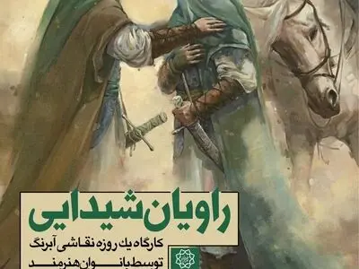 روایت ۲۱ هنرمند از واقعه کربلا 