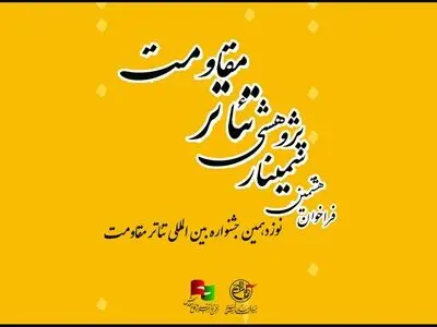 فراخوان سمینار علمی‌پژوهشی تئاتر مقاومت منتشر شد