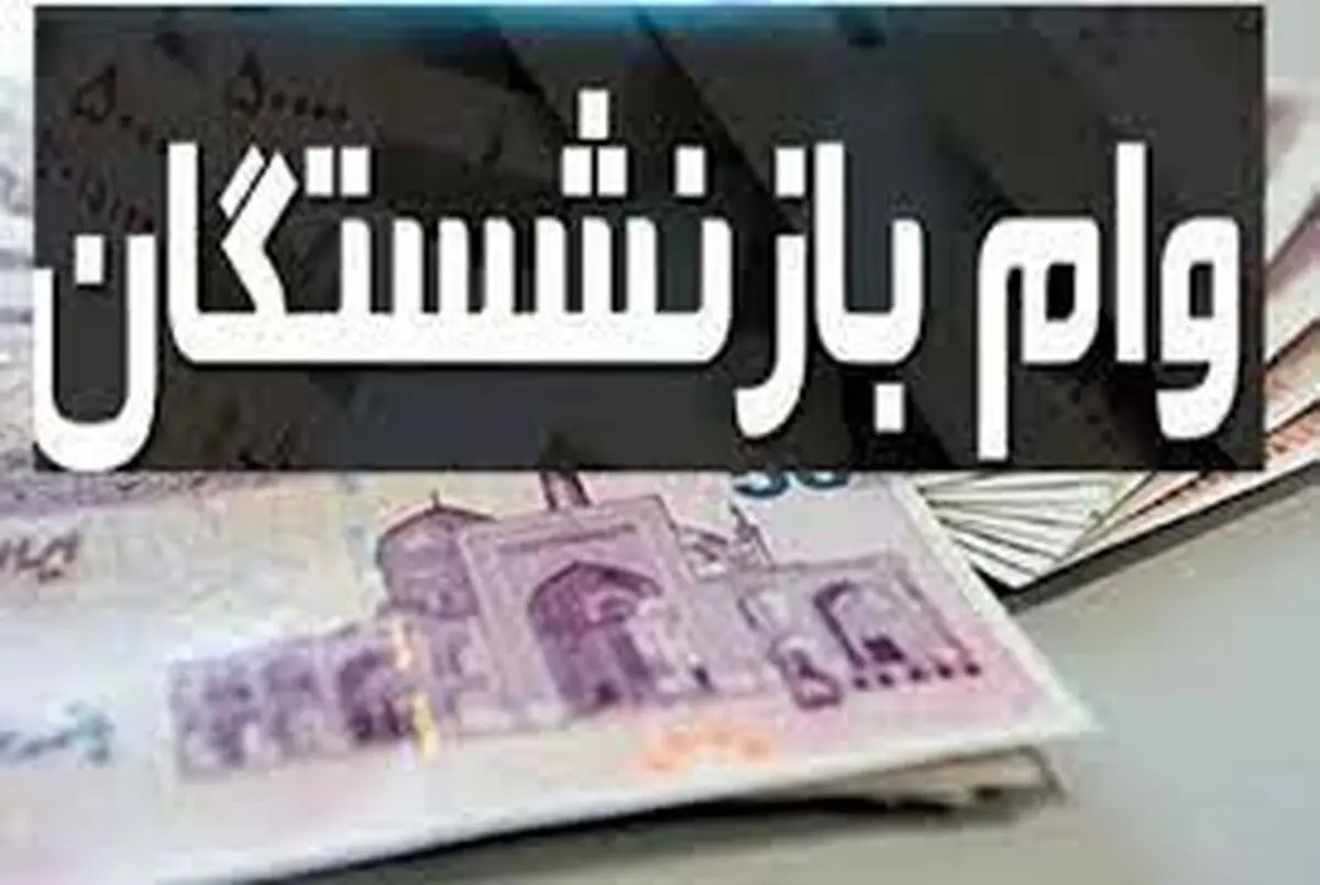 واریز وام ۲۰ میلیونی برای ۴۰ هزار بازنشسته تا هفته آینده