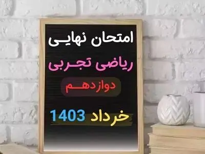 سوالات امتحان نهایی ریاضی ۳ تجربی دوازدهم خرداد ۱۴۰۳