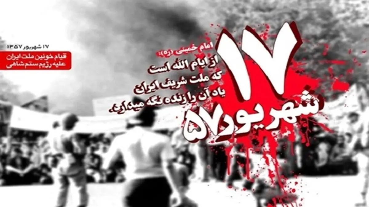 دعوت از آحاد مردم ایران به شرکت در مراسم بزرگداشت ۱۷ شهریور