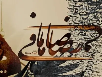 رضا مافی نابغه بود