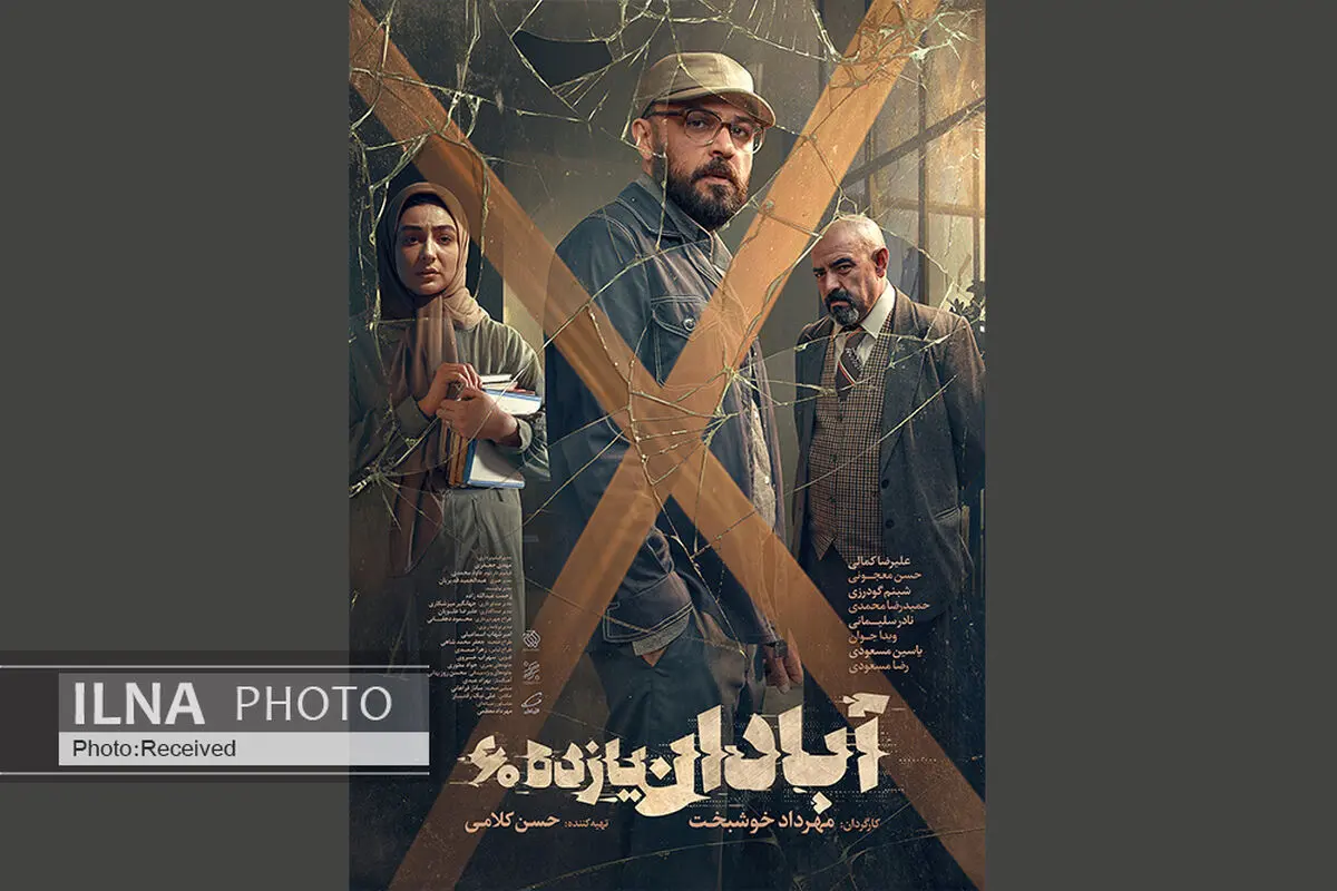آغاز اکران «آبادان یازده۶۰» در سینماها