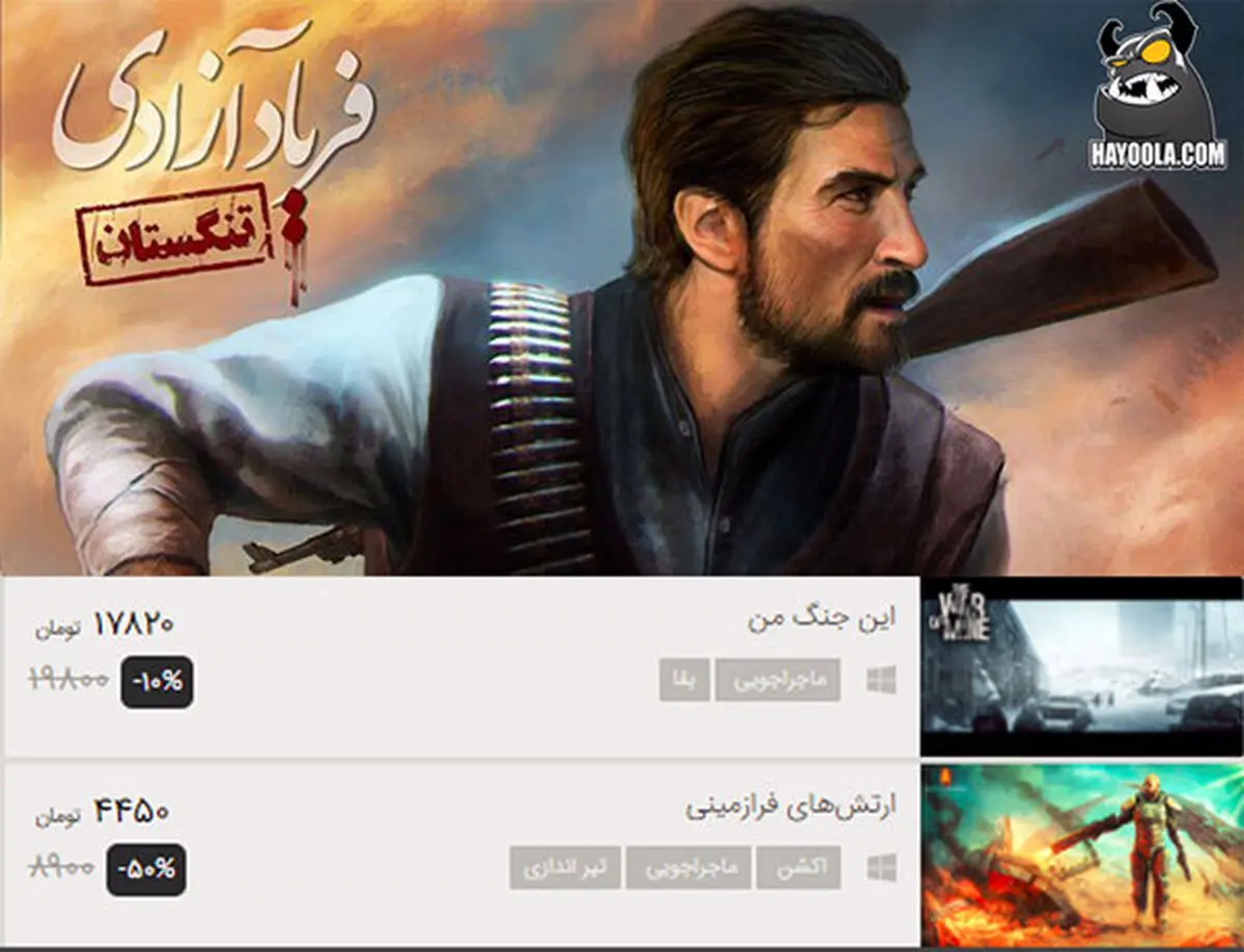 نگاهی به بازی میهن‌پرستانه «فریاد آزادی: تنگستان»