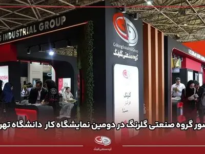 حضور گروه صنعتی گلرنگ در نمایشگاه کار دانشگاه تهران