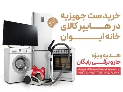 از «ایوان» جارو برقی رایگان دریافت کنید