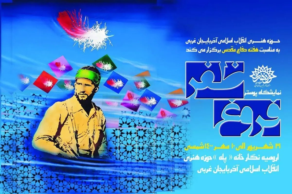 افتتاح نمایشگاه پوستر « فروغ ظفر » در حوزه هنری انقلاب اسلامی آذربایجان غربی 