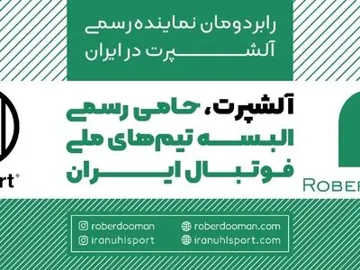 اسپانسر پیراهن همه تیم‌های ملی فوتبال تا ۲۰۲۳ با فدراسیون قرارداد بست 